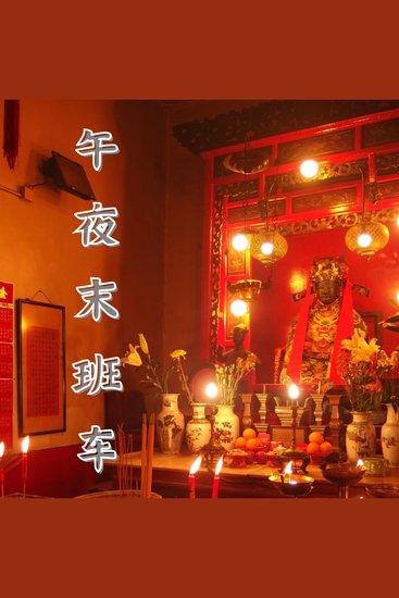 午夜末班车 - 都市恐怖故事集 - cover