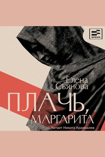 Плачь Маргарита - Книга 1 - cover