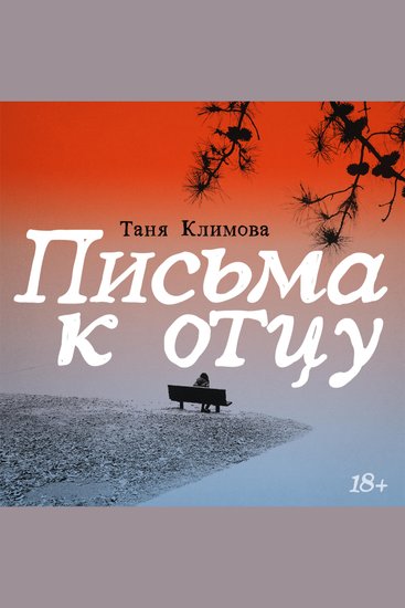 Письма к отцу - cover