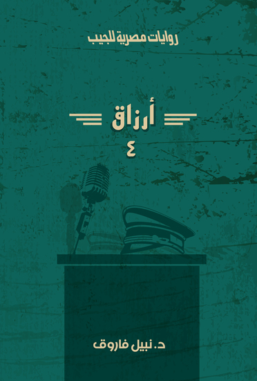 أرزاق - الجزء الرابع - cover