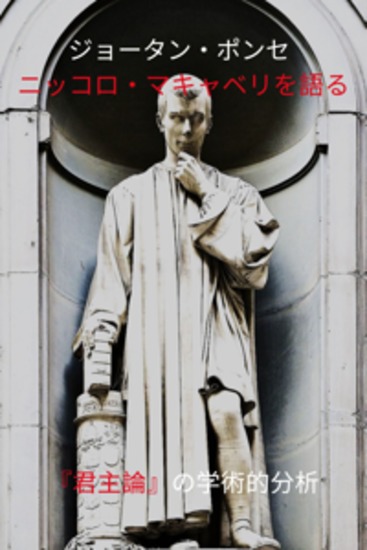 ジョータン・ポンセ ニッコロ・マキャベリを語る : 『君主論』の学術的分析 - cover