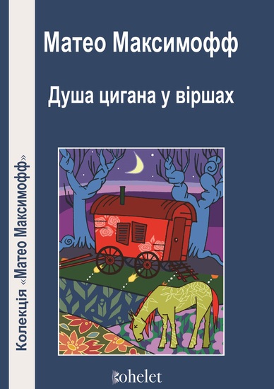 Душа цигана у віршах - cover