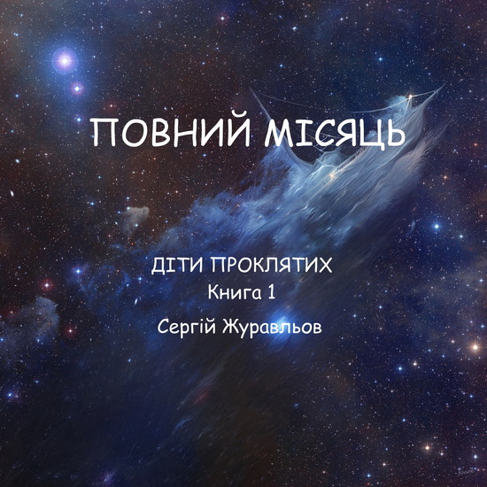 Повний місяць - cover