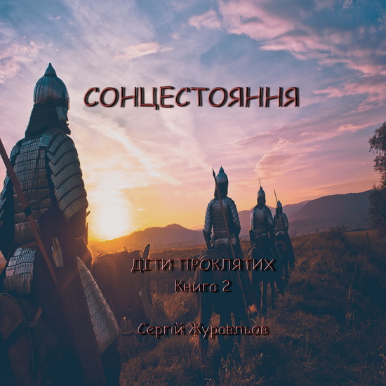 Сонцестояння - cover