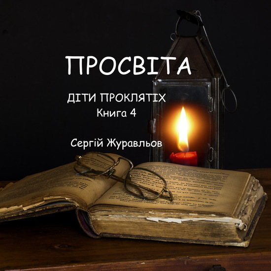 Просвіта - cover