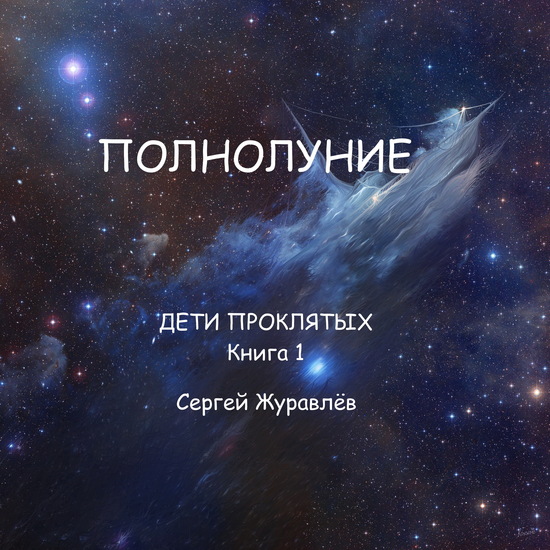 Полнолуние - cover