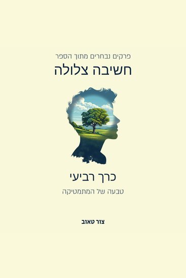 טבעה של המתמטיקה - כרך רביעי מתוך סדרת הפרקים הנבחרים מהספר חשיבה צלולה - cover
