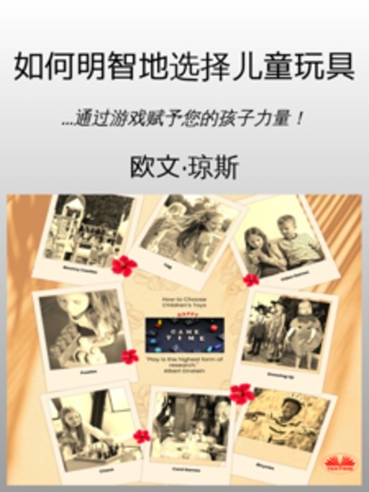 如何明智地选择儿童玩具 - 通过游戏赋予您的孩子力量！ - cover