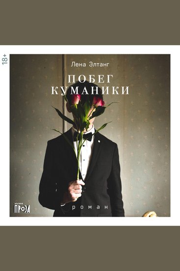 Побег куманики - cover