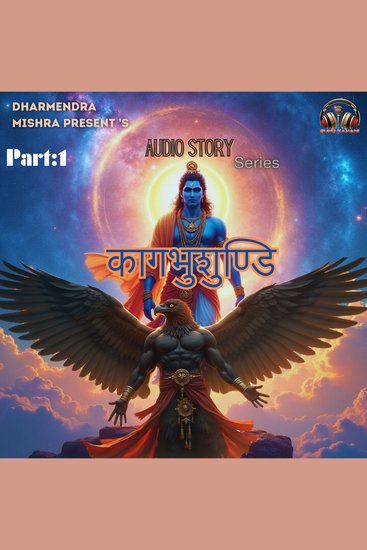 कागभुशुंडी: मृत्यु रहस्य और अमरत्व की गूढ़ कथा | भाग-1 - Mythology - cover