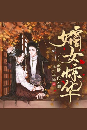 嫡女惊华2 - 嫡女重生归来，洗冤护子战命运，桃花债中寻真爱！ - cover