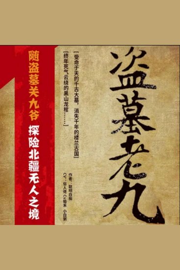 盗墓老九3 - 古玩贩子踏寻宝路，揭楼兰秘密，黑山探险揭身世！ - cover