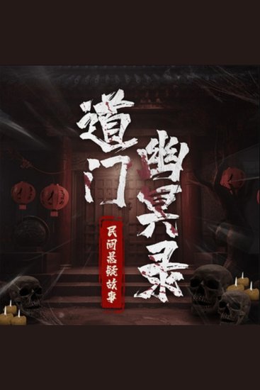 道门幽冥录：民间悬疑故事|通灵鬼怪 - 阴阳人带你穿越阴阳，揭秘活死人与神秘组织，体验惊悚悬疑之旅！ - cover
