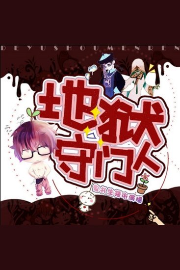 地狱守门人3|鬼书生领衔演播 - 骗得女鬼成姻缘，地狱考验接踵至，揭秘传说守大门! - cover