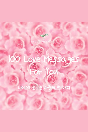 100 Love Messages for You - 너에게 전하는 사랑의 백 마디 - cover