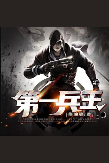 第一兵王9 - 兵王出狱归都市，揭秘身份战风云，铁血柔情护家国！ - cover