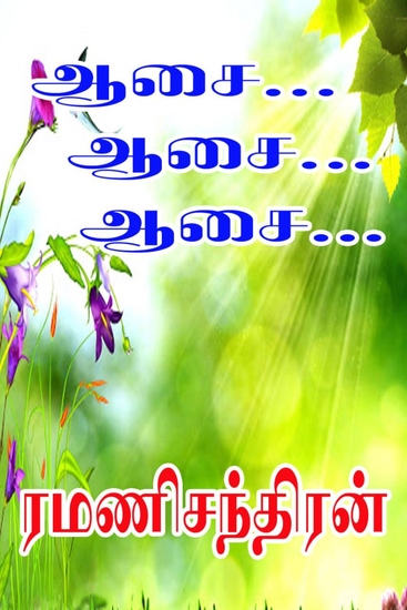 ஆசை ஆசை ஆசை - cover