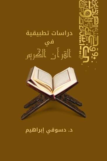 دراسات تطبيقية في القرآن الكريم - cover