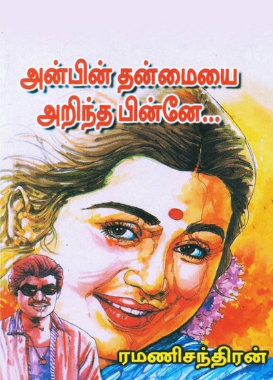 ﻿அன்பின் தன்மையை அறிந்த பின்னே - cover