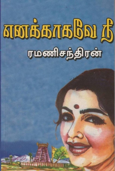 ﻿எனக்காகவே நீ… - cover