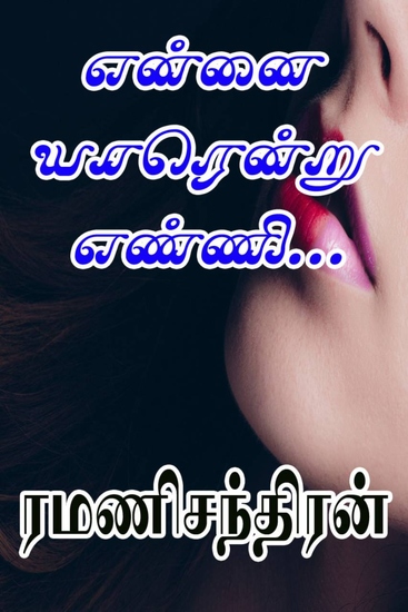 ﻿என்னை யாரென்று எண்ணி - cover