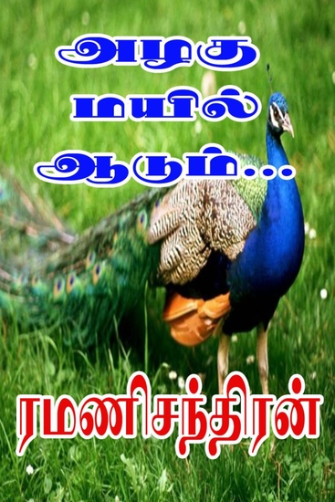 ﻿அழகு மயில் ஆடும் - cover