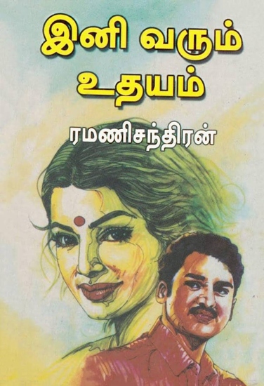 ﻿இனி வரும் உதயம் - cover