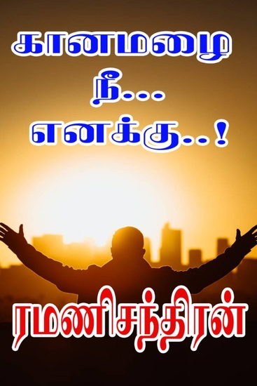 ﻿கானமழை நீ எனக்கு! - cover