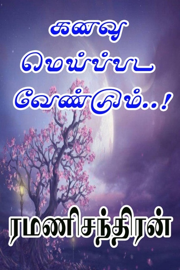 ﻿கனவு மெய்ப்பட வேண்டும் - cover