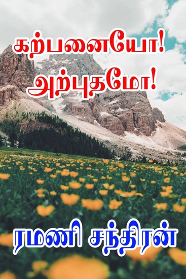 ﻿கற்பனையோ அற்புதமோ! - cover