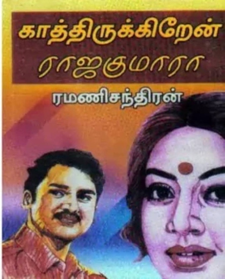 ﻿காத்திருக்கிறேன் ராஜகுமாரா - cover