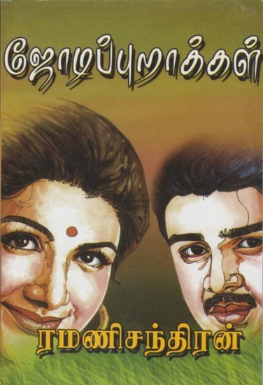 ﻿ஜோடிப் புறாக்கள் - cover