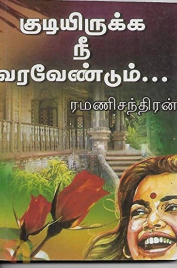 ﻿குடியிருக்க நீ வர வேண்டும் - cover