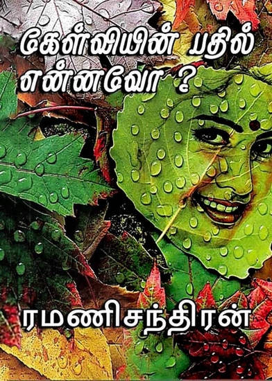 ﻿கேள்வியின் பதில் என்னவோ? - cover