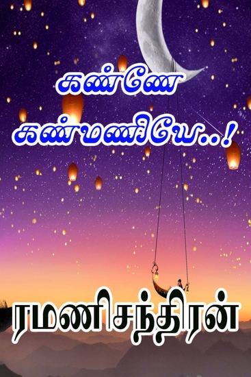 ﻿கண்ணே கண்மணியே! - cover