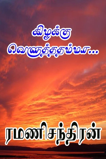 ﻿கிழக்கு வெளுத்ததம்மா - cover