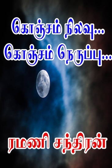 ﻿கொஞ்சம் நிலவு கொஞ்சம் நெருப்பு… - cover