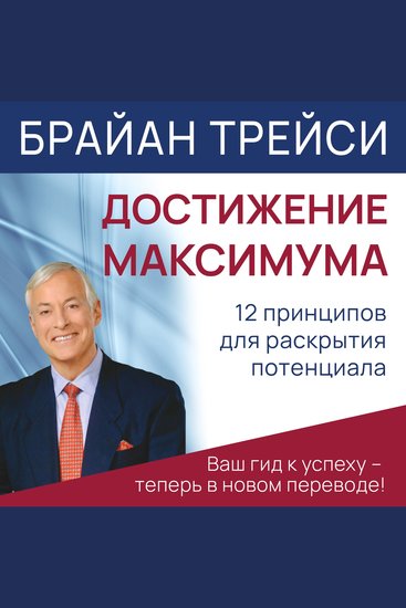 Maximum Achievement - Strategies and Skills That Will Unlock Your Hidden Powers to Succeed - cover