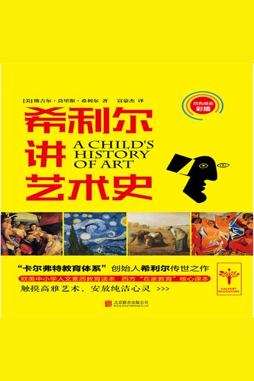 希利尔讲艺术史 - cover