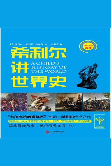 希利尔讲世界史 - cover