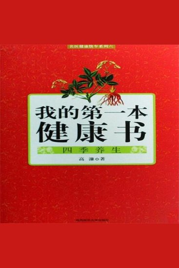 我的第一本健康书：四季养生 - cover
