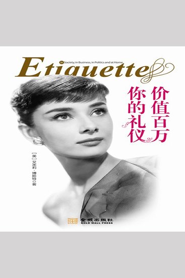 你的礼仪价值百万 - cover