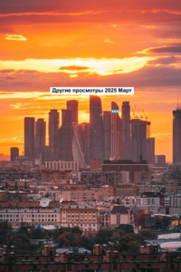 Другие просмотры 2025 Март - cover