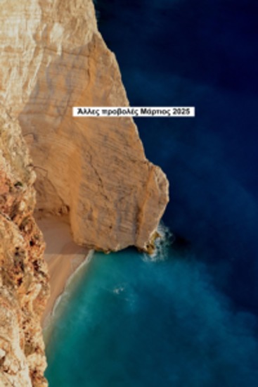 Άλλες απόψεις Μάρτιος 2025 - cover