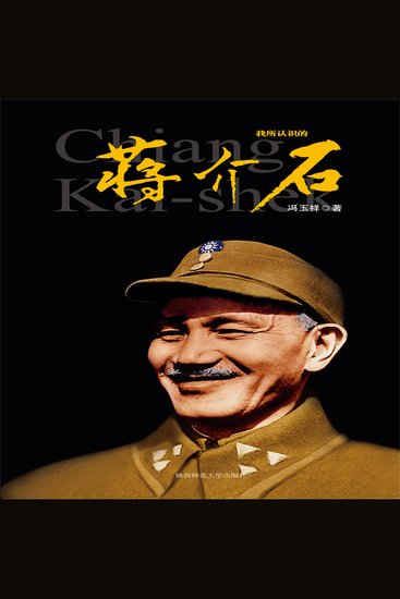 我所认识的蒋介石 - cover