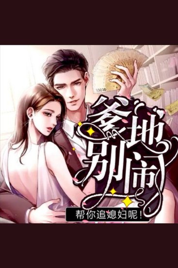 爹地别闹，帮你追媳妇呢5 - 现代女性偶遇萌宝，惹上商界精英，三人共演温馨爱情喜剧，笑中带泪！悦华风尚传媒 - cover