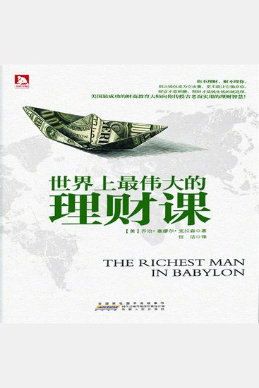 世界上最伟大的理财课 - cover