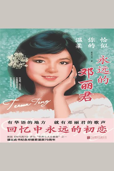 恰似你的温柔：永远的邓丽君 - cover