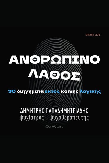 Ανθρώπινο Λάθος - 30 διηγήματα εκτός κοινής λογικής - cover
