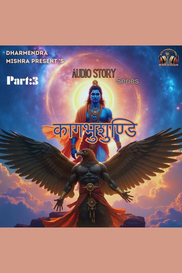 कागभुशुंडी:कलयुग का गूढ़ रहस्य: भाग-3 - Mythology - cover